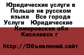 Юридические услуги в Польше на русском языке - Все города Услуги » Юридические   . Кемеровская обл.,Киселевск г.